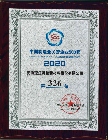 中国制造业民营企业500强第326位