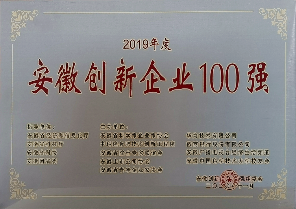 安徽创新企业100强