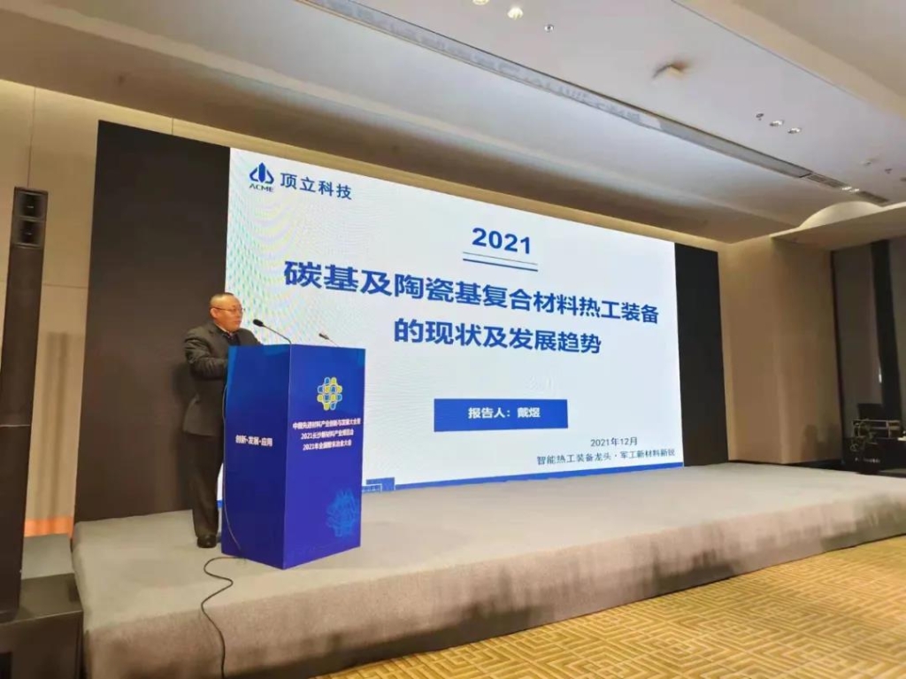 楚江新材子公司顶立科技参加中国先进材料产业创新与发展大会碳材料产业高端论坛