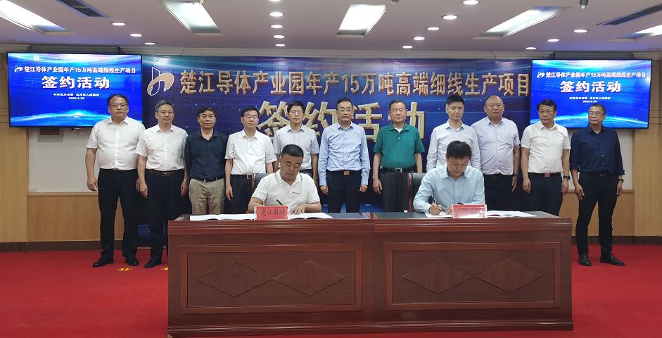 楚江新材导体产业园年产15万吨高端细线生产项目在无为正式签约