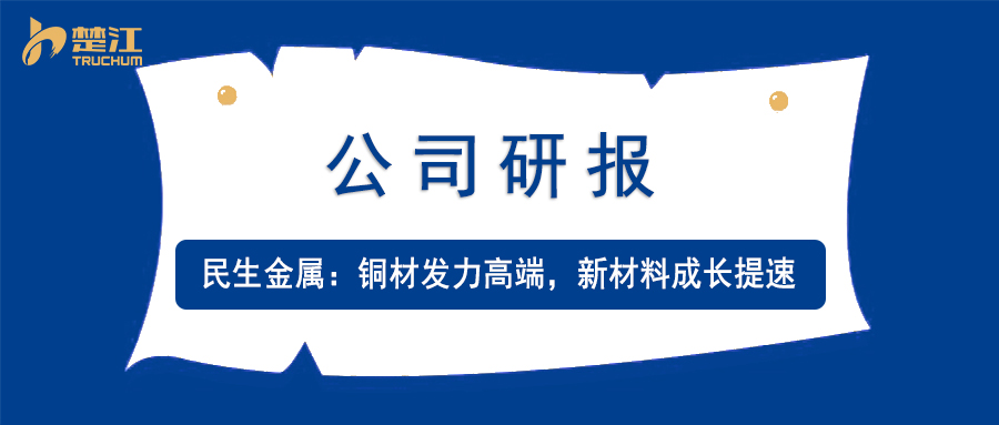 楚江研报：【民生金属】铜材发力高端，新材料成长提速