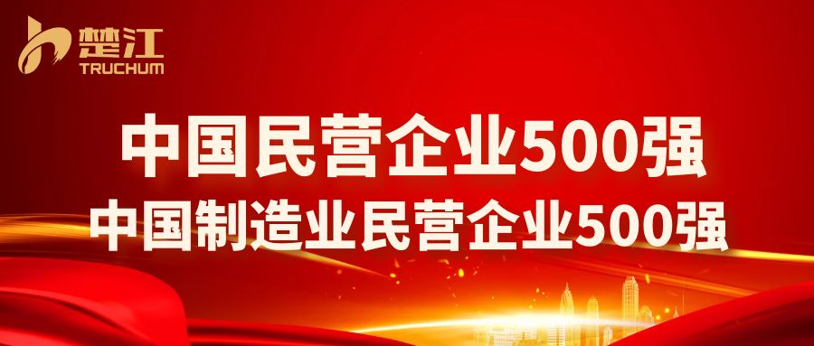 喜报！楚江新材登榜中国民营企业500强、中国制造业民营企业500强！