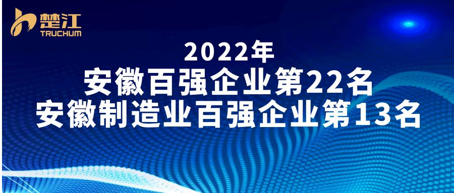 楚江新材位列2022安徽百强企业榜单第22名，安徽制造业百强企业榜单第13名