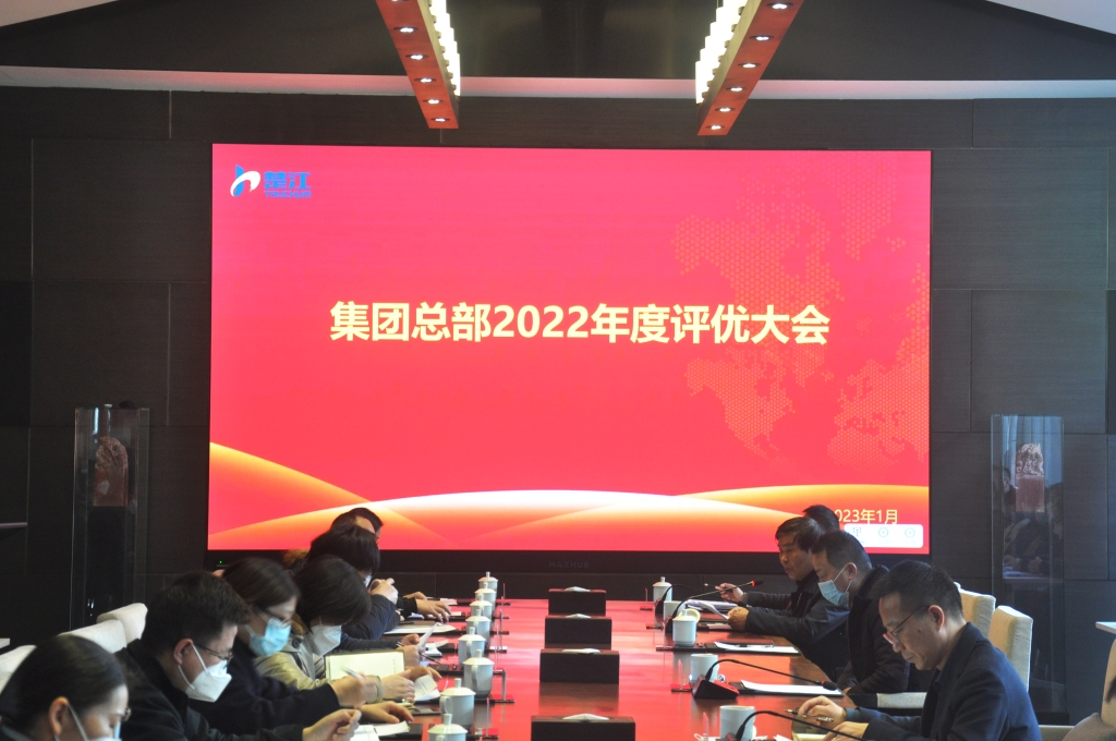 楚江集团总部2022年度评优大会隆重召开