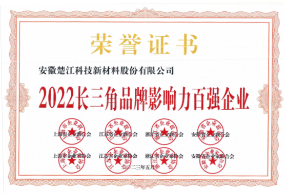 楚江新材应邀参加2023世界品牌莫干山大会，入选2022长三角品牌影响力百强企业