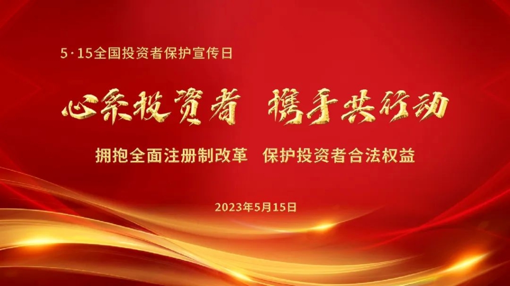 5·15全国投资者保护宣传日|拥抱全面注册制改革，保护投资者合法权益