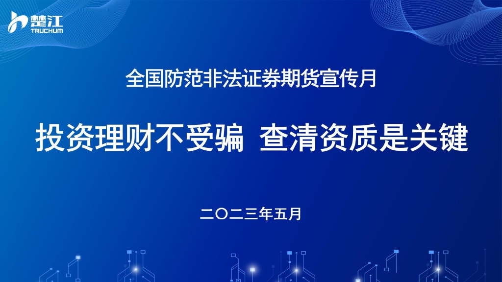2023全国防非宣传月丨投资理财不受骗，查清资质是关键