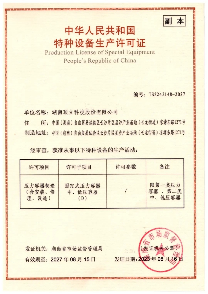 湖南顶立科技取得《中华人民共和国特种设备生产许可证》（压力容器）
