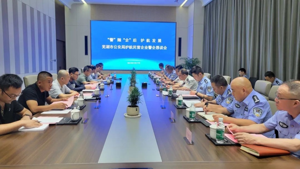 “警”随“企”后，芜湖市公安局护航民营企业恳谈会在楚江召开
