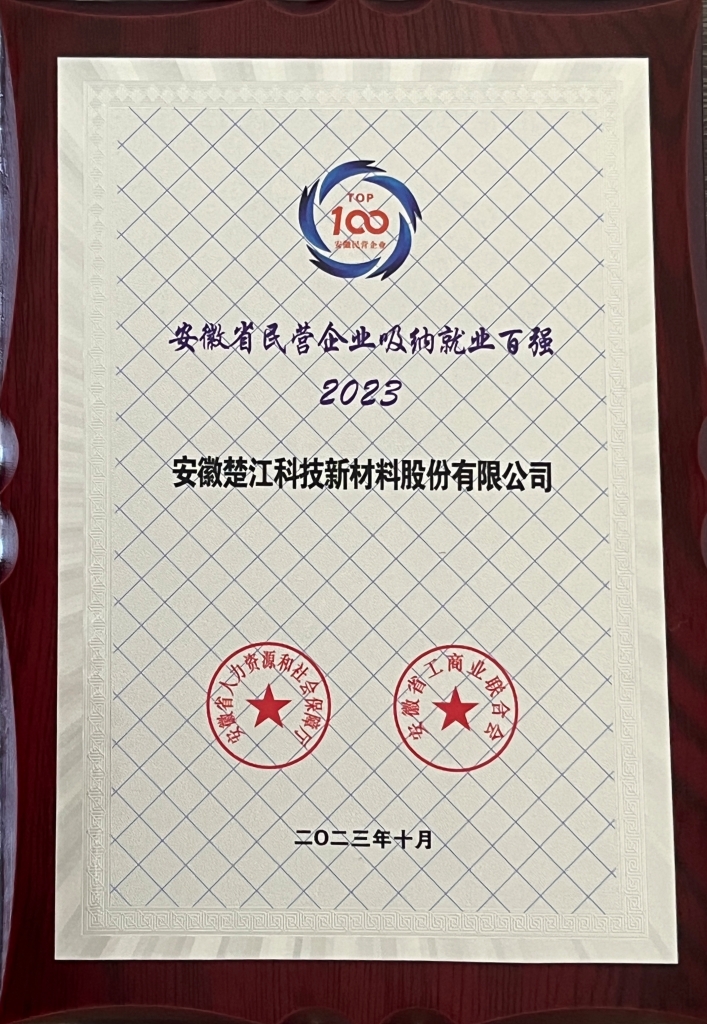 安徽首次发布全省民营企业吸纳就业百强榜单，楚江新材上榜！