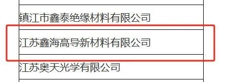喜讯！江苏鑫海高导通过江苏省2023年专精特新中小企业认定