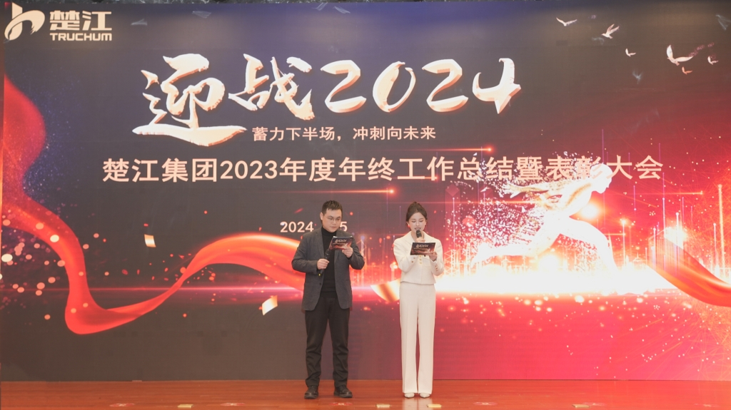 蓄力下半场 冲刺向未来——楚江新材2023年度工作总结暨表彰大会成功举办