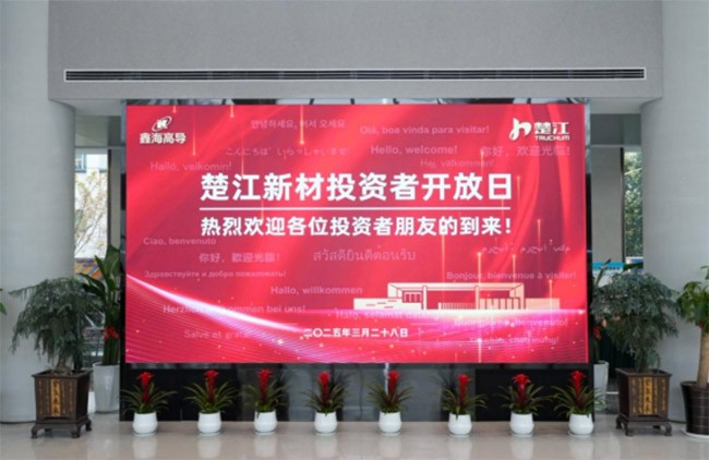 楚江新材投资者开放日成功举办！