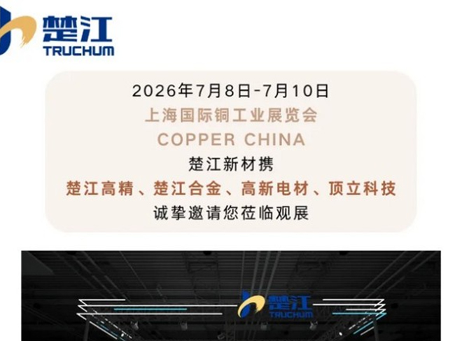 2026上海国际铜工业展|楚江新材诚邀您莅临观展