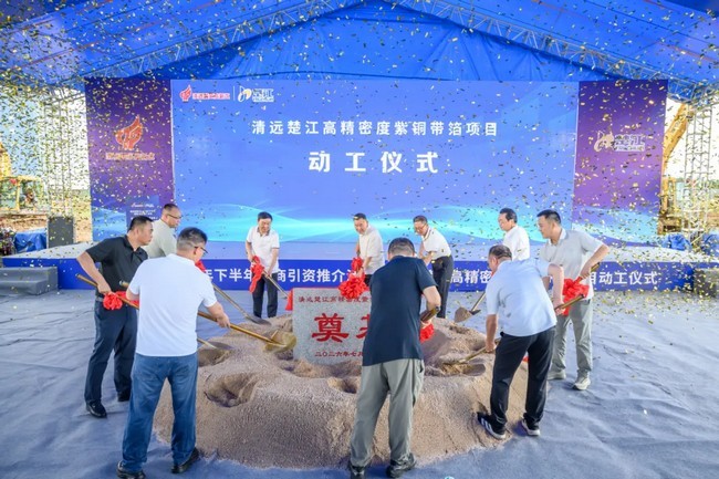 总投资12.2亿元！清远楚江高精密度紫铜带箔项目正式动工